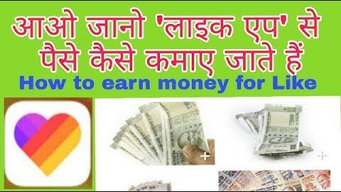लाइक एप से पैसे कैसे कमाए जाते हैं  _ How to earn money for like APP