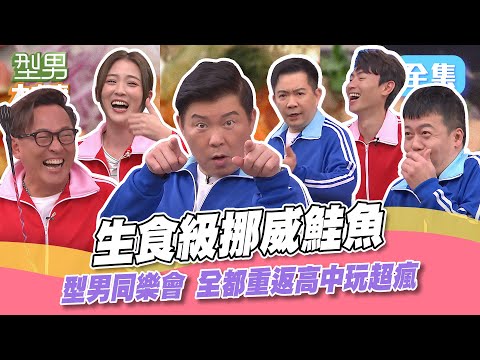 台綜-型男大主廚-20240328