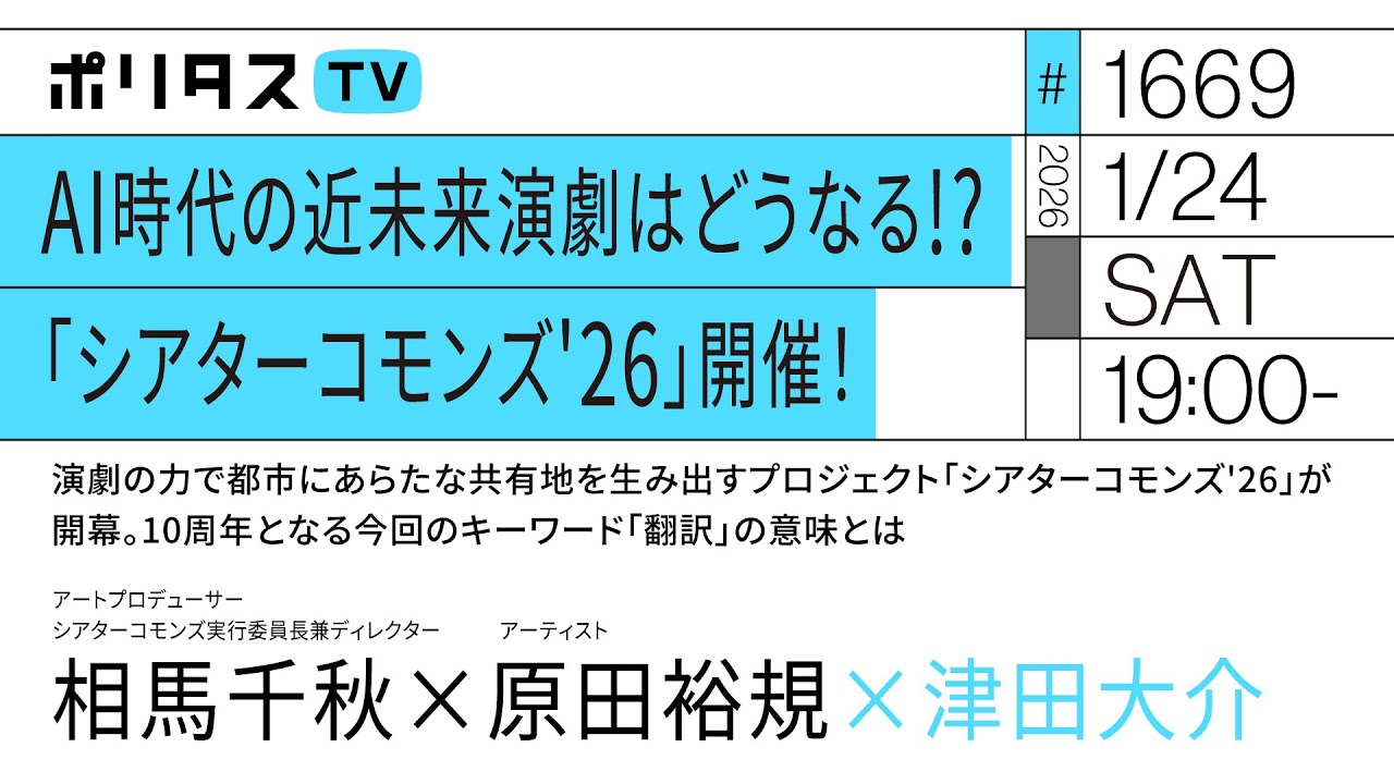 AI時代の近未来演劇はどうなる!? 「シアターコモンズ'26」開催! 10周年となる今回のキーワード「翻訳」の意味とは|ゲスト:相馬千秋・原田裕規(1/24)#ポリタスTV