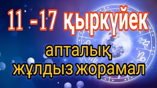 11 - 17 қыркүйекке арналған апталық жұлдыз жорамал