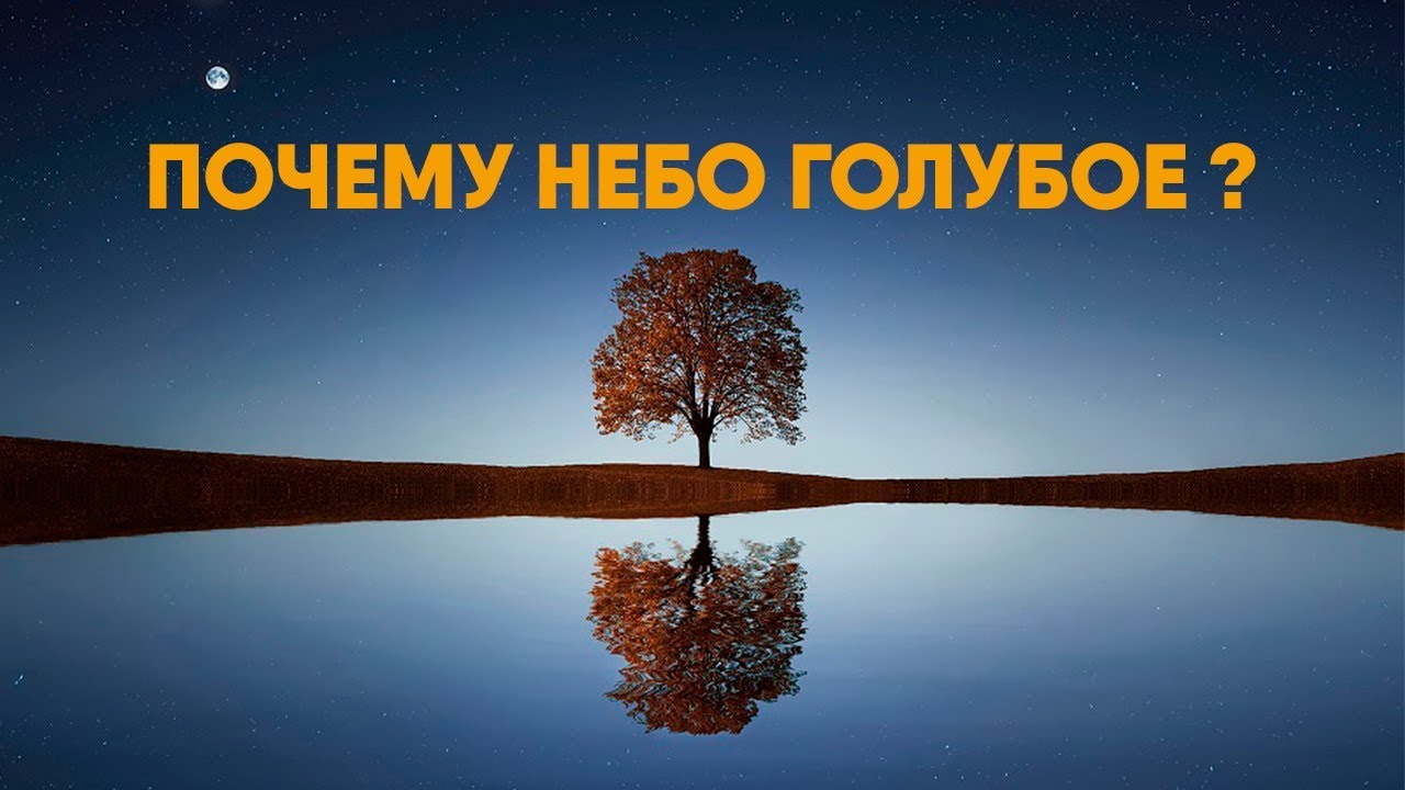 Почему небо имеет голубой. Почему небо голубое?. Почему небо голубое физика. Почему небо синее. Почему небо голубое кратко.