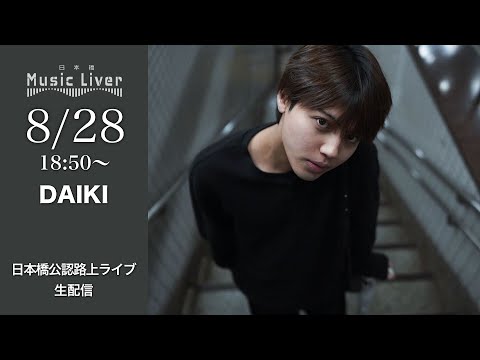 Daiki 日本橋路上ライブ 日本橋 Music Liver 生配信 8 28 木 18 50 