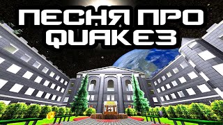 Противные монстры (песня про Quake III)
