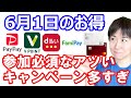 【6月1日のお得情報】PayPay10億円クジ開始／ステラウォーク3日までに交換手続きをやる／夏のＶポイント祭7272万円バラマキ／ファミペイ10倍還元／楽天モバイル利用者はエントリー忘れずに