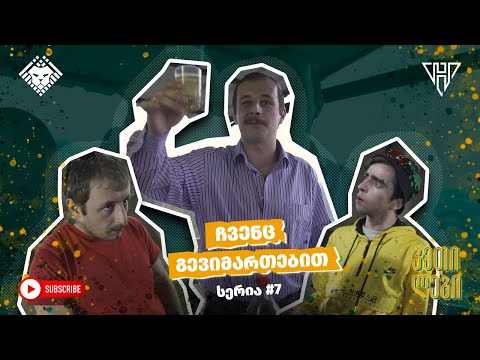 “ჩვენც გევიმართებით” - სერია 7 (სეზონი I) კეთილები | Imperium • Chvenc Gevimartebit | Ketilebi