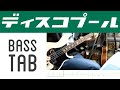 【ベース・TAB】ディスコプール/フレデリック【弾き直し】