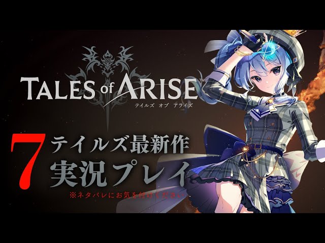 【ネタバレあり】テイルズ最新作「Tales of ARISE」を初見プレイ！#7【ホロライブ / 星街すいせいのサムネイル