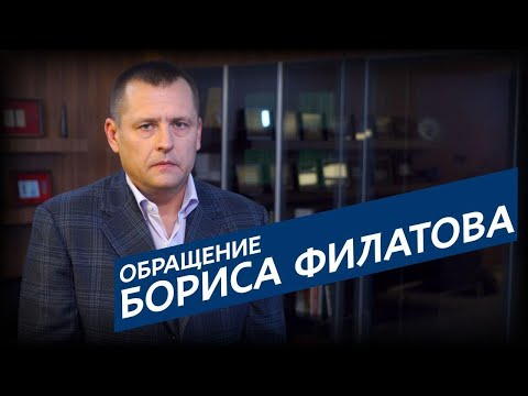 Звернення Бориса Філатова