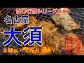 【はしご酒シリーズ#17】「名古屋大須はしご酒」定番の老舗巡りと本格熊本料理。そして神出鬼没の屋台ラーメンまで。５軒を飲み歩き