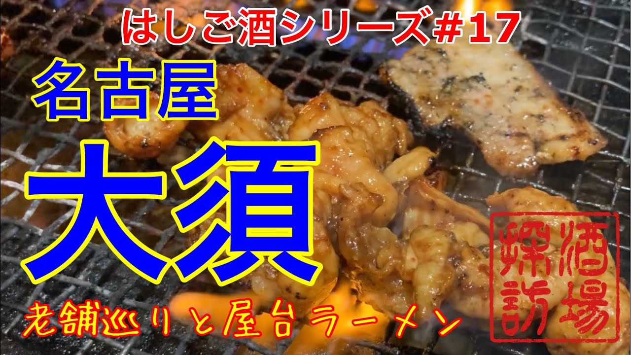 【はしご酒シリーズ#17】「名古屋大須はしご酒」定番の老舗巡りと本格熊本料理。そして神出鬼没の屋台ラーメンまで。５軒を飲み歩き