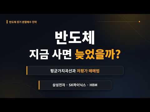 반도체, 지금 사면 늦었을까?｜평균가치곡선으로 찾는 삼성전자·SK하이닉스 매수 구간
