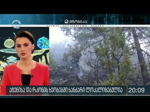 შიდა ქართლში ხანძრების ძირითადი კერები ლიკვიდირებულია