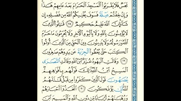 القرآن الكريم صفحة رقم 191 برواية الدوري عن الكسائي  القارئ مفتاح السلطني