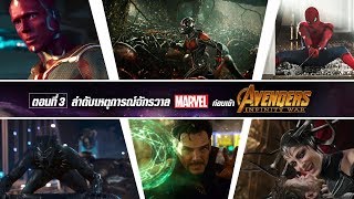 เรียงจักรวาล Marvel ก่อน 