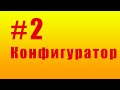 Знакомство с конфигуратором. #2