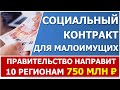 Деньги по социальным контрактам  дополнительно выделили 10 регионам.