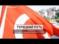 Турецкий путь |  “Террористы” поневоле: как живут русские мусульмане в Турции?