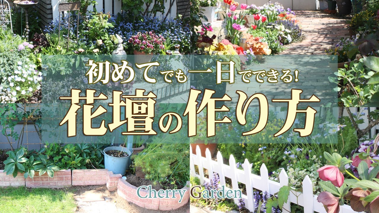 【花壇作り】初めてのDIYでも一日でできる簡単花壇作り特集
