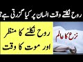 روح نکلتے وقت انسان پر کیا گزرتی ہے؟ | نزع کا عالم | عبرتناک حقیقت