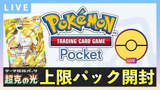 【ポケポケ】「超克の光」視聴者対戦！最強デッキでバトルしましょう【ポケカポケット】