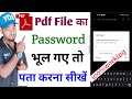 pdf file ka password kaise pata kare | pdf file ka password bhul gaye to kya kare