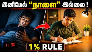Ambitious But Lazy இந்த 1% Rule Try பண்ணுங்க — 5 Min Magic! 🔥