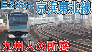 【首都圏代表の通勤路線】 JR東日本 京浜東北線 E233系 を九州人の所感とともに紹介 (首都圏遠征で必ず見る路線・列車)　九州人の東日本鉄道動画 813遠征ch