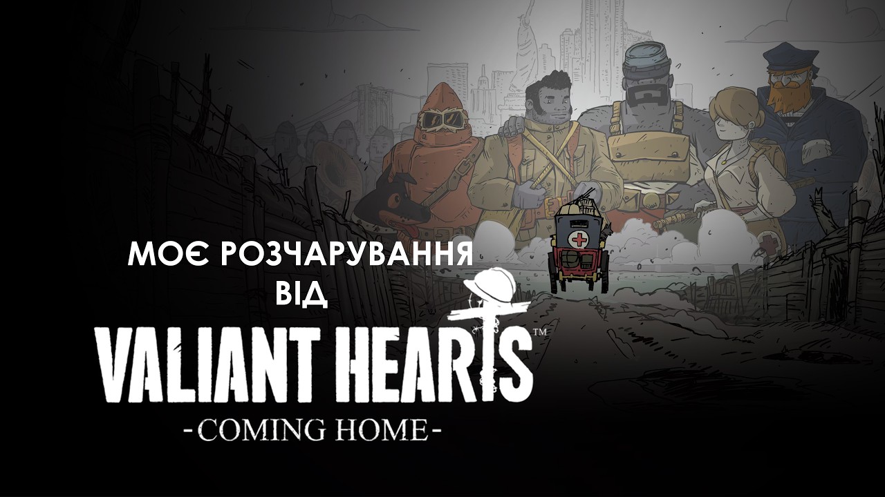 Моє розчарування від Valiant Hearts: Coming Home