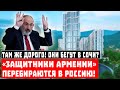 Побежали в Сочи? «Защитники Армении» перебираются в Россию!