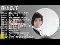 森山良子 歌詞入りベストメドレー
