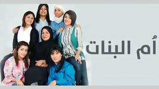 مسلسل ام البنات  25 HD