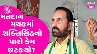 Gujarat Election Phase 3 Voting Live: Congress Leader Shaktisinh Gohil મતદાન મથકમાં ગુસ્સે કેમ થયા?