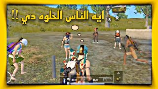 اغرب سولو سكواد ف ببجي لايت | ببجي لايت PUBG MOBILE LITE البوته ببجي_لايت pubgmobilelite