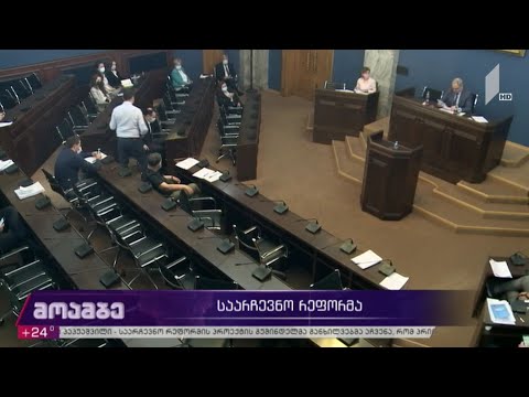 საარჩევნო რეფორმის პროექტს საპარლამენტო კომიტეტებში განიხილავენ
