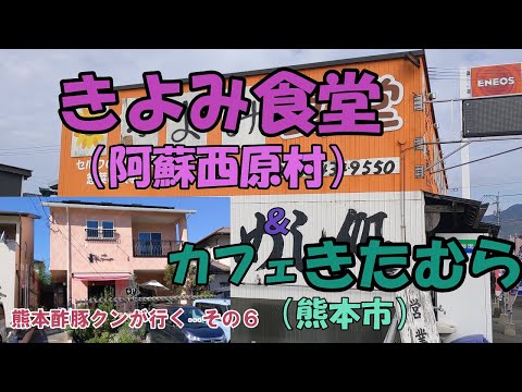 阿蘇西原村の食堂と熊本市の隠れ家的カフェ