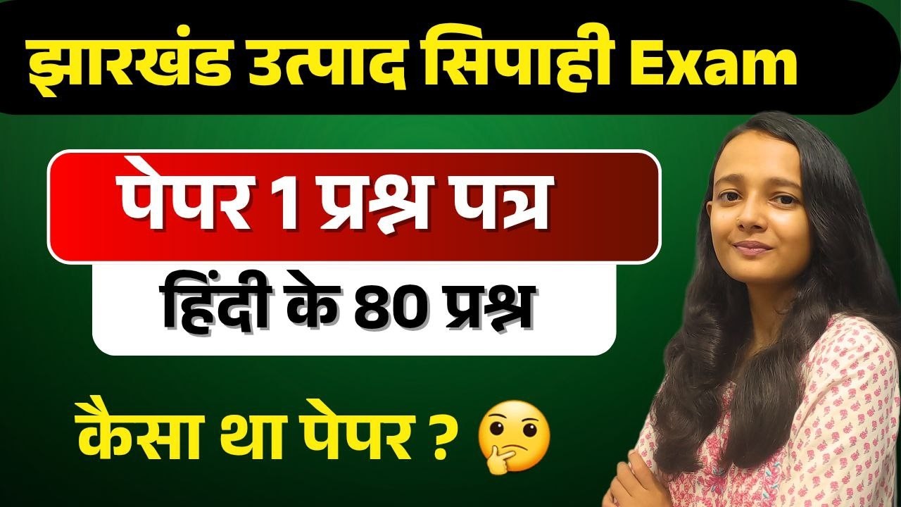 झारखंड उत्पाद सिपाही 2019 पेपर 1 हिन्दी |JHARKHAND UTPAD SIPAHI HINDI | CLASS BY SAKSHI MAAM