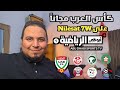 وأخيرا كأس العرب مجانا على القمر Nilesat 7W على قنوات ابوظبي الرياضية1و2 AD Sport 1et 2
