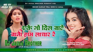 ake go dil bate bani ham lachar |#KhushiKakkar ek ko dilva bate bani ham lachar ho |DjSong #Bhojpuri