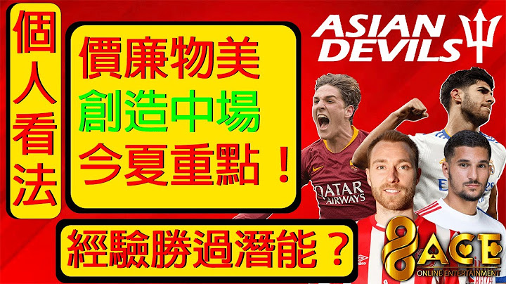 96ACE冠名：个人看法：创造型中场今夏大把价廉物美的选择！！！ - 天天要闻