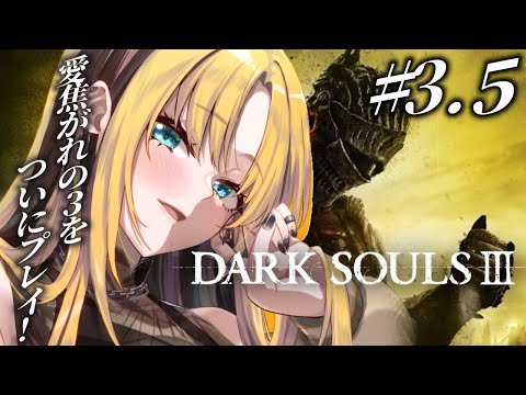 【#3.5 DARK SOULS Ⅲ】初プレイ🔰筋力こそ正義【虎金妃笑虎】※ネタバレあり video thumb