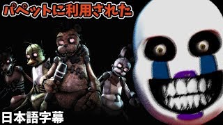 俺たちは最初からパペットに利用されていた Fnaf Drawkill D 2 4 日本語字幕 実況プレイ Youtube