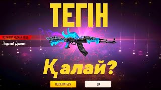 ТЕГЫН СУПЕР АК-47 КАЛАЙ АЛДЫК? FREE FIRE