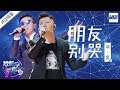 [ 纯享版 ] 羽泉《朋友别哭》《梦想的声音2》EP.7 20171215 /浙江卫视官方HD/