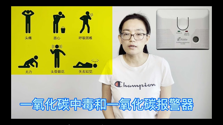 一氧化碳中毒和一氧化碳報警器|一氧化碳是如何產生的|一氧化碳中毒和癥狀|如何防止一氧化碳中毒|一氧化碳報警器的種類|一氧化碳報警器安裝位置|一氧化碳報警器的維護和更換|至少每年更換一次電池|每月測試 - 天天要聞