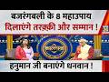 Kaalchakra: बजरंगबली के 8 महाउपाय दिलाएंगे तरक़्क़ी और सम्मान ! हनुमान जी बनाएंगे आपको धनवान !