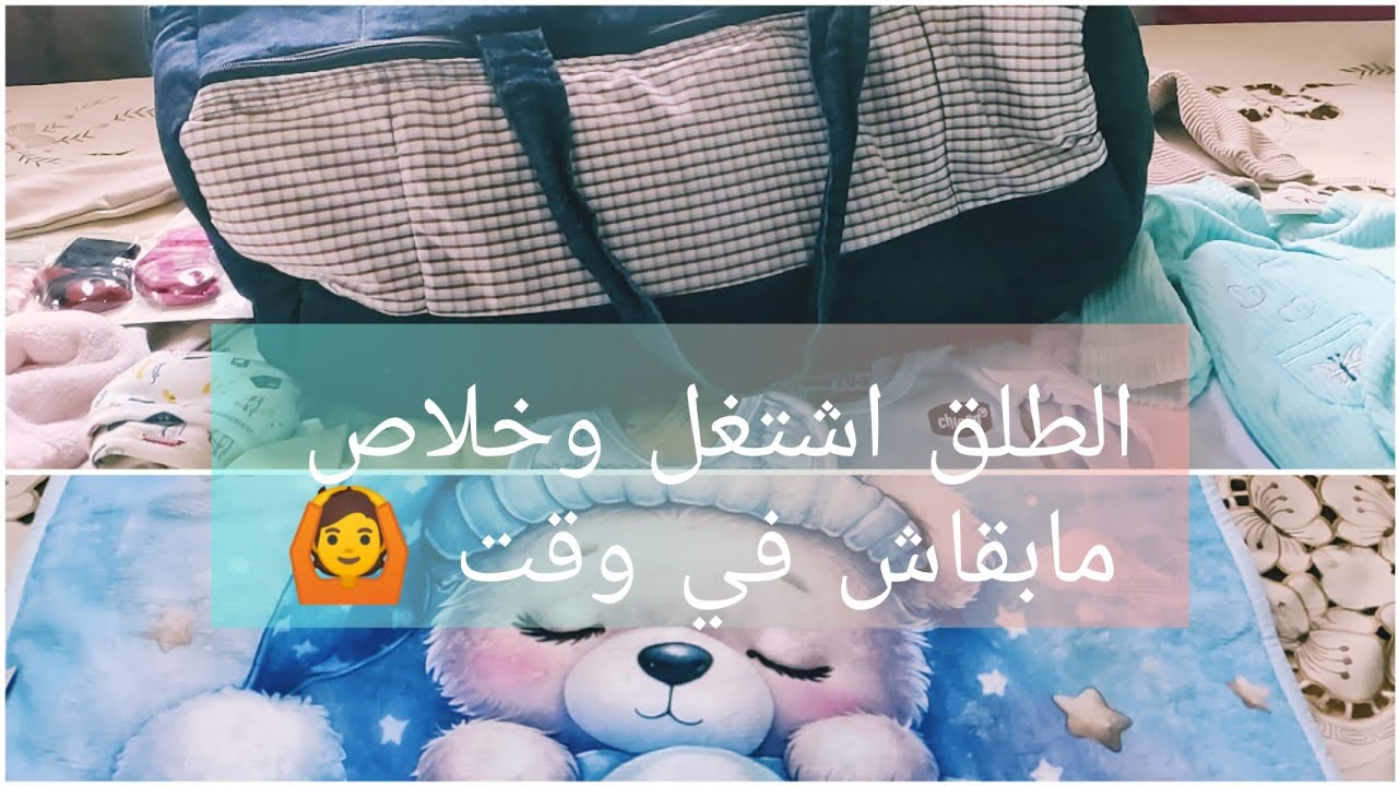 تجهيز شنطة الولادة 🙆ومشتريات للبيبي👶واختارو معايا اسمه