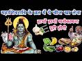 महाशिवरात्रि के व्रत में ये चीज खा लेना 7 नस्ले बैठकर खायेगी | mahashivratri vart vidhi 2026