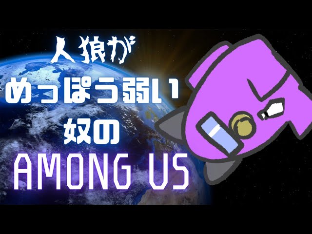 【Among us】人狼が苦手な奴がプレイするAmong Us【影山シエン／ホロスターズ】のサムネイル