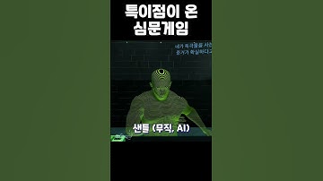 특이점이 온 AI 심문게임