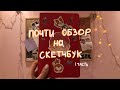 НЕДООБЗОР НА СКЕТЧБУК